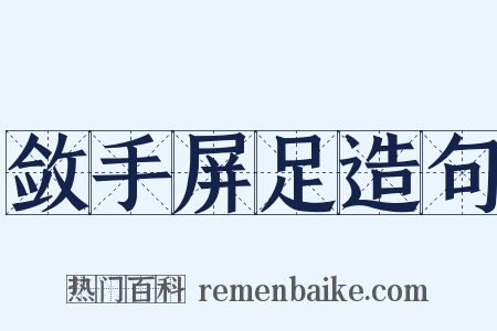 敛手屏足造句是什么意思的图片